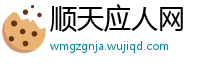 顺天应人网